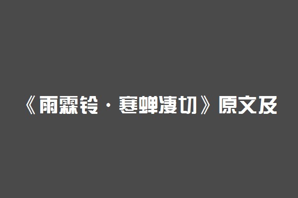 《雨霖铃·寒蝉凄切》原文及翻译