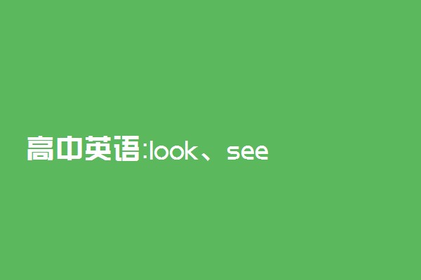 高中英语：look、see、watch的区别