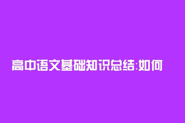 高中语文基础知识总结：如何正确使用标点符号？