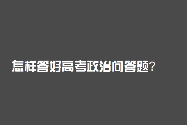 怎样答好高考政治问答题？