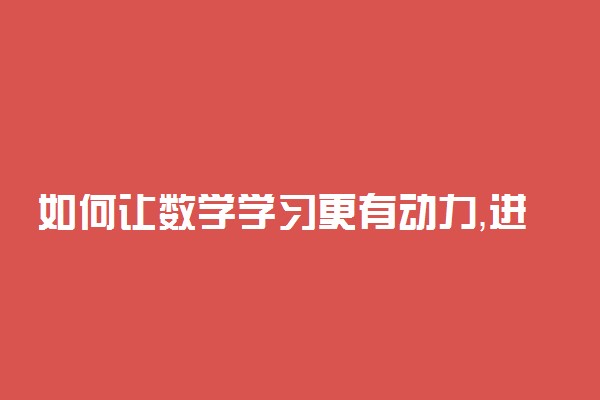 如何让数学学习更有动力，进步更快?