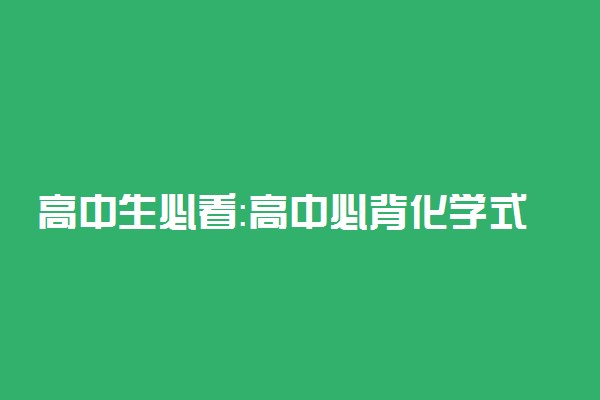 高中生必看：高中必背化学式归纳