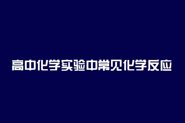 高中化学实验中常见化学反应归纳