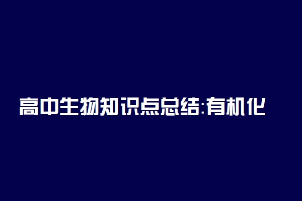 高中生物知识点总结：有机化合物