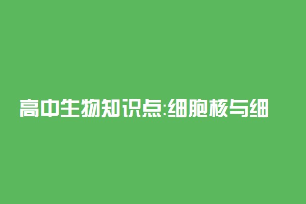 高中生物知识点：细胞核与细胞质遗传区别