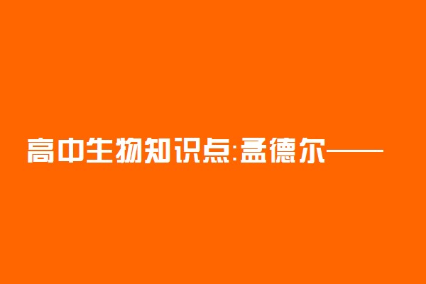 高中生物知识点：孟德尔——豌豆杂交试验