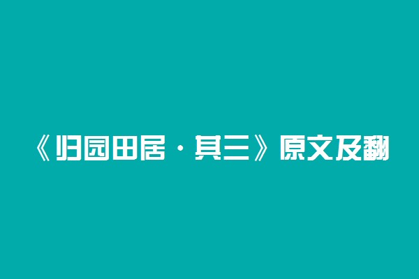 《归园田居·其三》原文及翻译