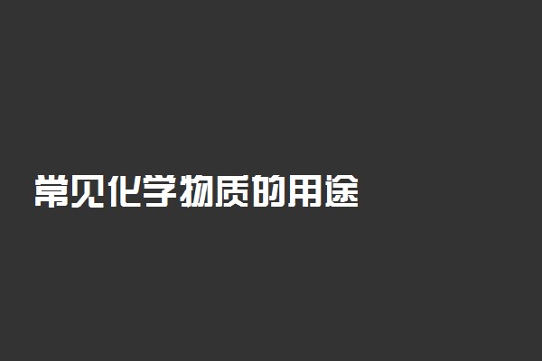 常见化学物质的用途