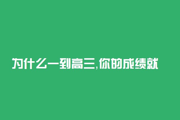 为什么一到高三，你的成绩就掉下去了？