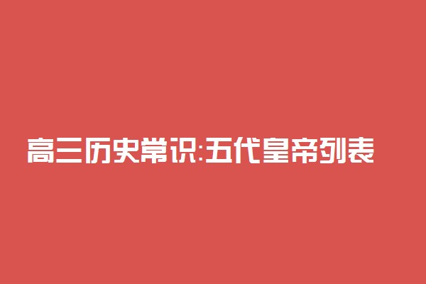 高三历史常识：五代皇帝列表及简介