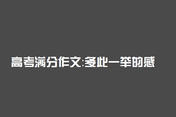 高考满分作文：多此一举的感动