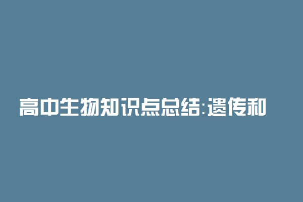 高中生物知识点总结：遗传和变异