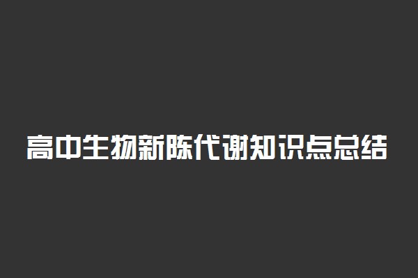 高中生物新陈代谢知识点总结
