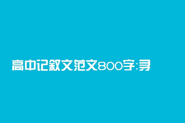 高中记叙文范文800字：寻找适宜的环境