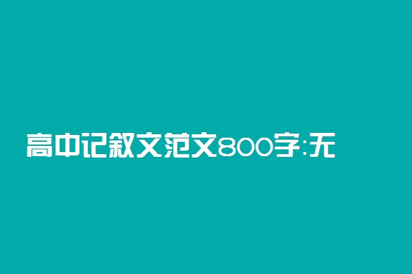 高中记叙文范文800字：无私的奉献