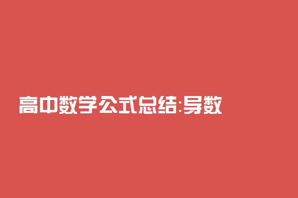 高中数学公式总结：导数