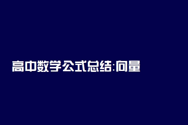 高中数学公式总结：向量