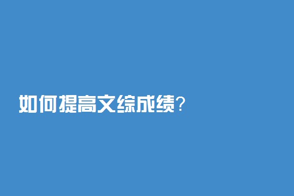 如何提高文综成绩？