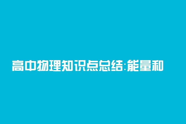 高中物理知识点总结：能量和能量守恒