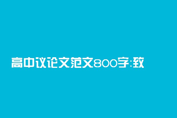 高中议论文范文800字：致青春的梦想