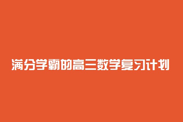 满分学霸的高三数学复习计划