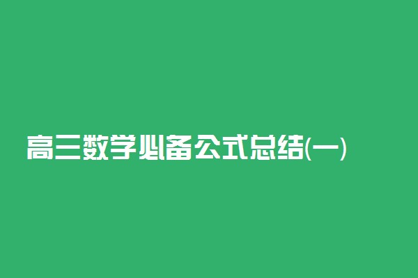 高三数学必备公式总结(一)