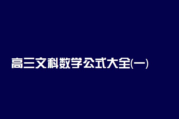 高三文科数学公式大全(一)