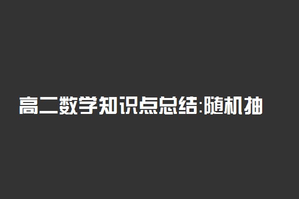 高二数学知识点总结：随机抽样