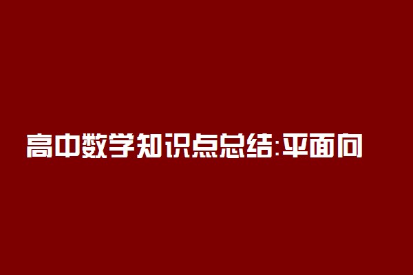 高中数学知识点总结：平面向量的线性运算