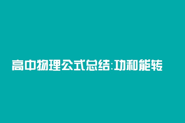 高中物理公式总结：功和能转化