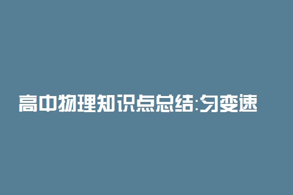 高中物理知识点总结：匀变速直线运动