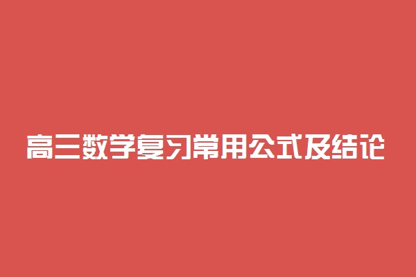 高三数学复习常用公式及结论(一)