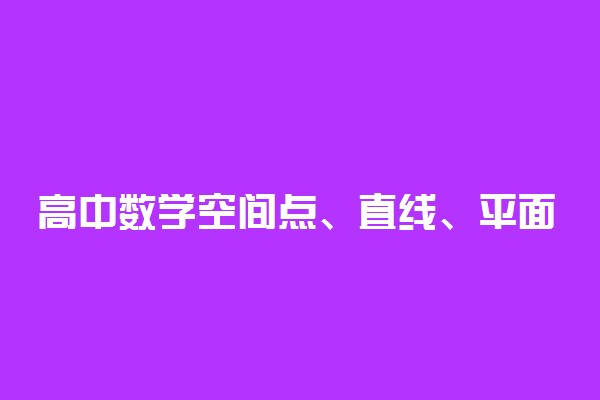 高中数学空间点、直线、平面位置关系知识点总结