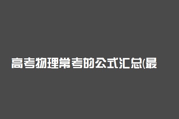 高考物理常考的公式汇总(最完整版)