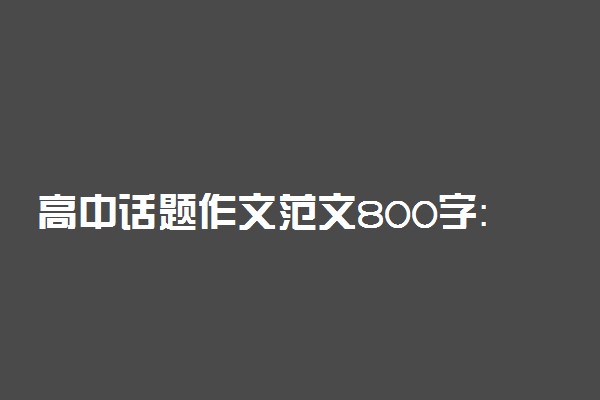 高中话题作文范文800字：时间的声音