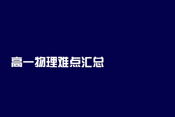 高一物理难点汇总