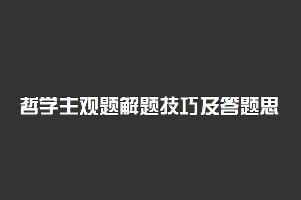 哲学主观题解题技巧及答题思路