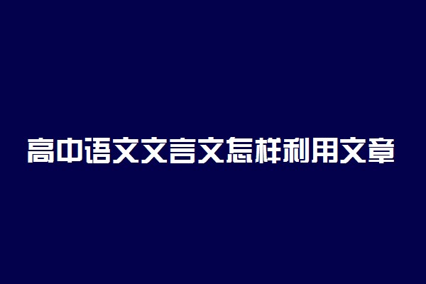 高中语文文言文怎样利用文章语境推断词义？