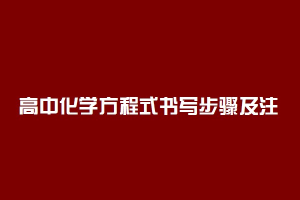 高中化学方程式书写步骤及注意事项