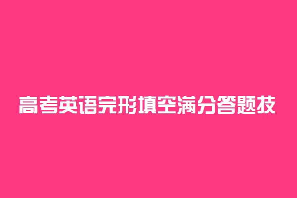 高考英语完形填空满分答题技巧