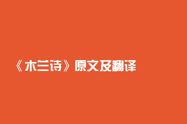 《木兰诗》原文及翻译