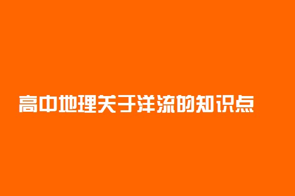 高中地理关于洋流的知识点