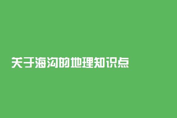 关于海沟的地理知识点