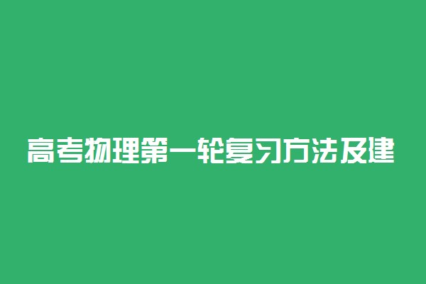 高考物理第一轮复习方法及建议