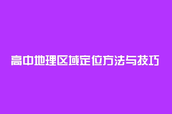 高中地理区域定位方法与技巧