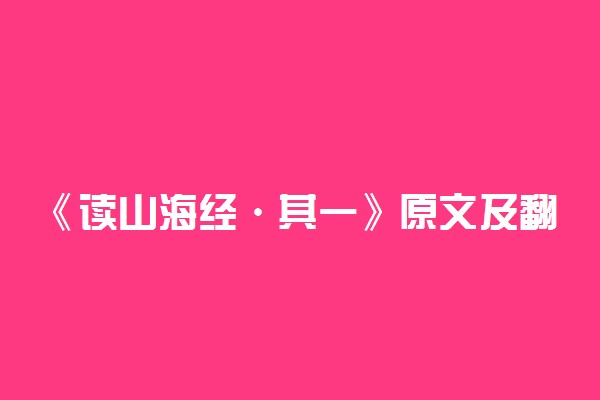 《读山海经·其一》原文及翻译