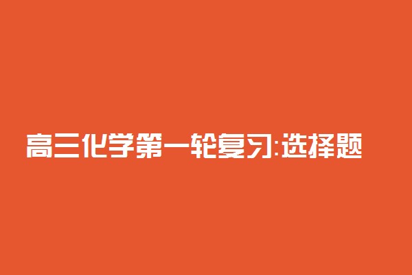 高三化学第一轮复习：选择题解题技巧汇总