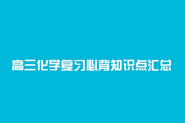 高三化学复习必背知识点汇总(一)