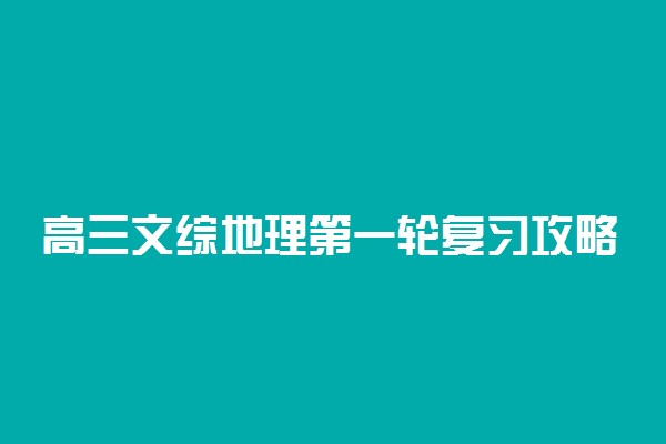 高三文综地理第一轮复习攻略