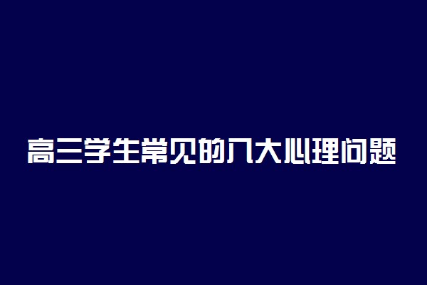 高三学生常见的八大心理问题